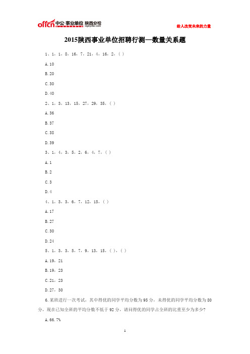 2015陕西事业单位招聘行测—数量关系题