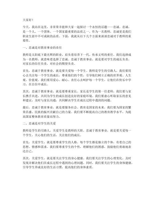 关于忠诚的教师演讲稿