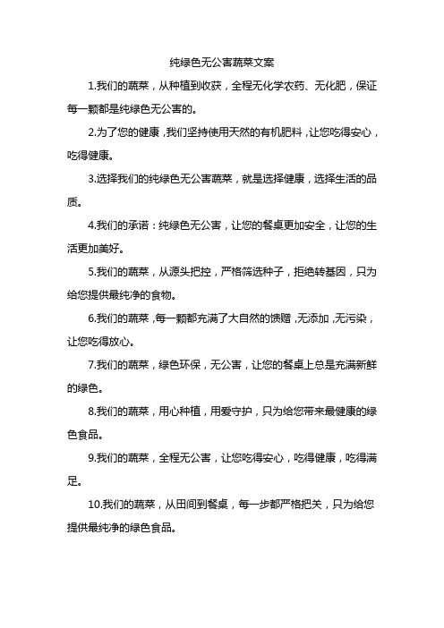 纯绿色无公害蔬菜文案