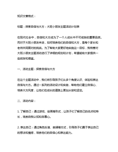 大方自信的大班小朋友主题活动计划表