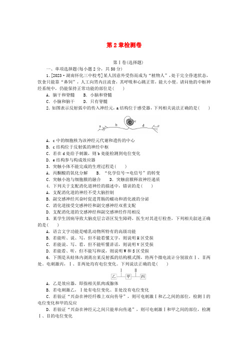 2023版新教材高中生物第2章神经调节检测卷新人教版选择性必修1