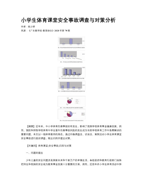 小学生体育课堂安全事故调查与对策分析