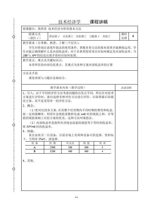 技术经济学讲稿-4