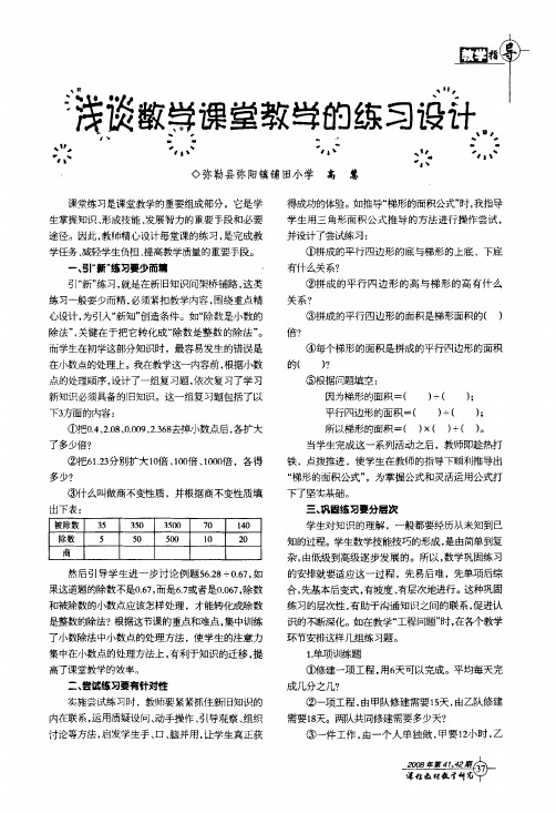 浅谈数学课堂教学的练习设计