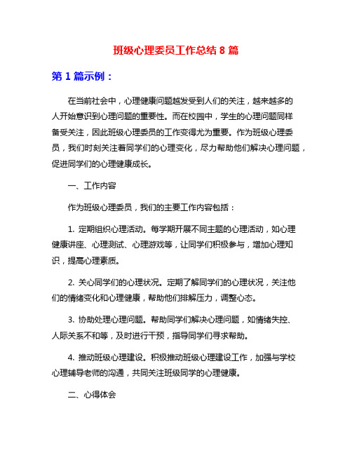 班级心理委员工作总结8篇