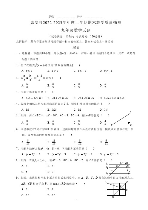 福建省泉州市惠安县2022-2023九年级初三上学期期末数学试卷+答案