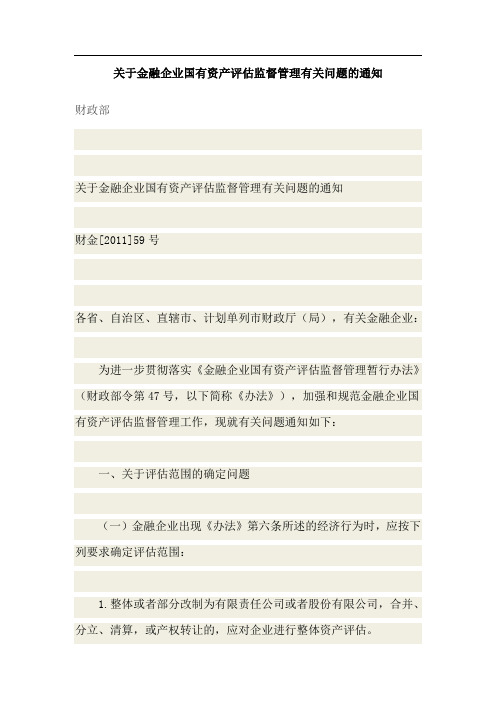 关于金融企业国有资产评估监督管理有关问题的通知