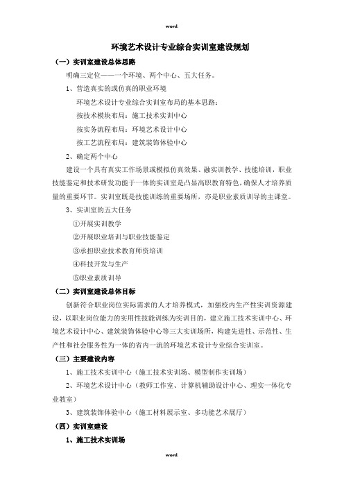 环境艺术设计专业综合实训室建设规划(优.选)