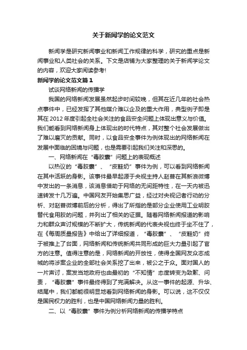 关于新闻学的论文范文