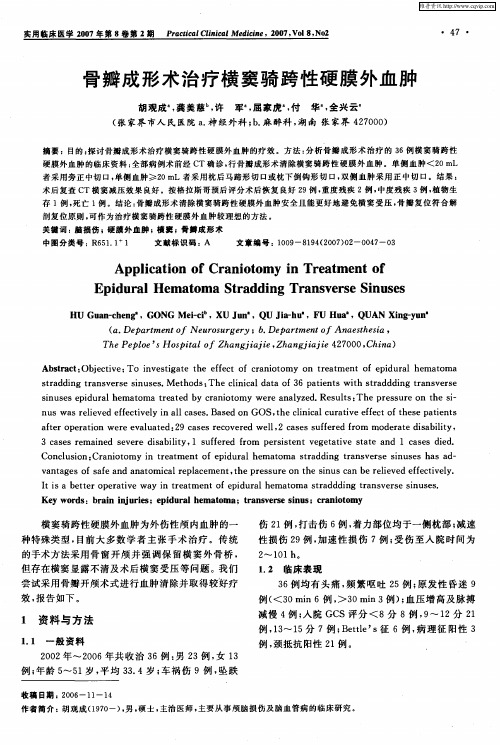骨瓣成形术治疗横窦骑跨性硬膜外血肿