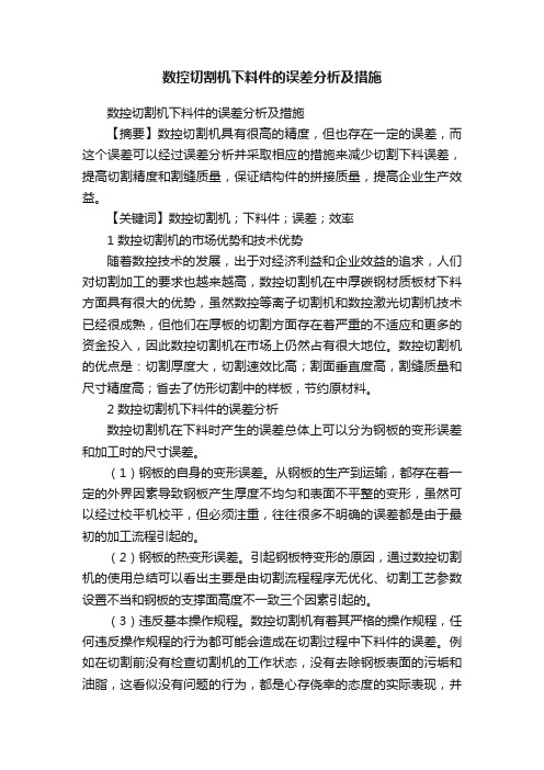 数控切割机下料件的误差分析及措施