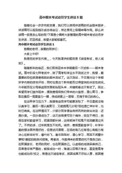 高中期末考试动员学生讲话5篇