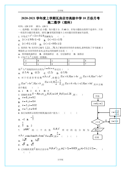 辽宁省瓦房店市高级中学2020至2021学年高二10月份月考真题