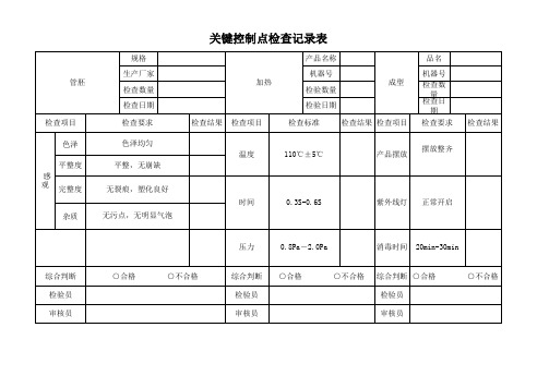 关键控制点记录表