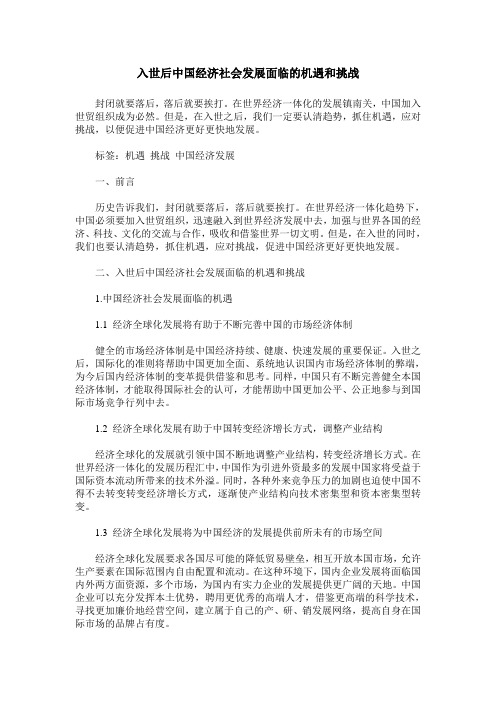 入世后中国经济社会发展面临的机遇和挑战