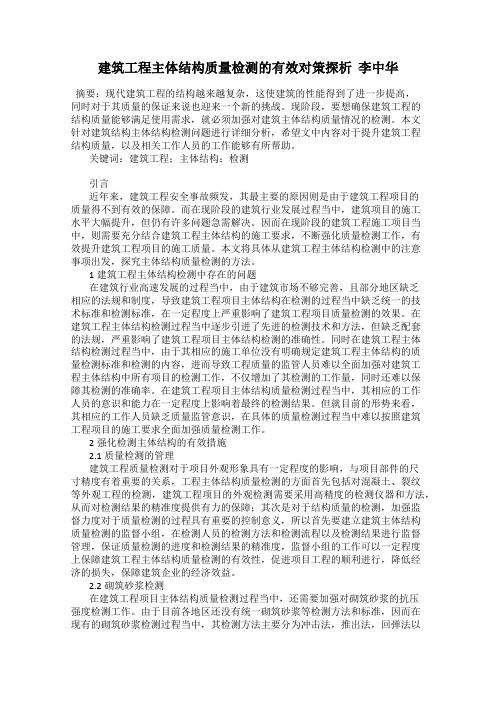 建筑工程主体结构质量检测的有效对策探析  李中华