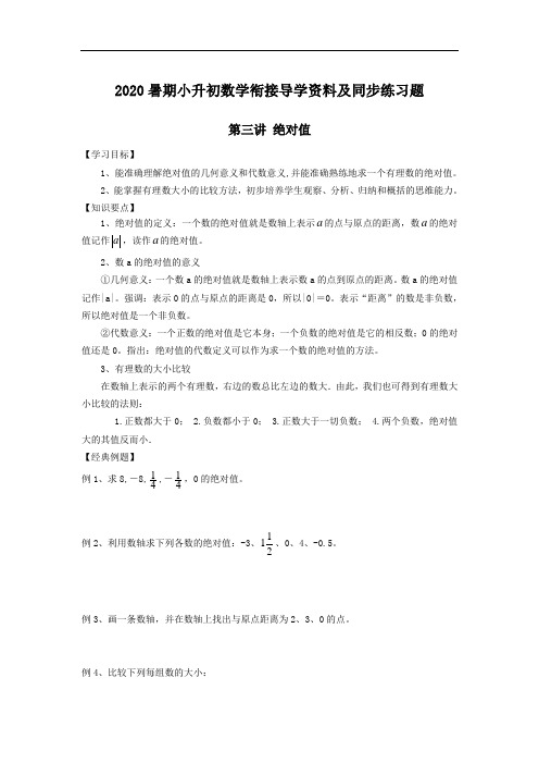 2020暑期小升初数学衔接第三讲《绝对值》专题导学资料(含同步练习题)