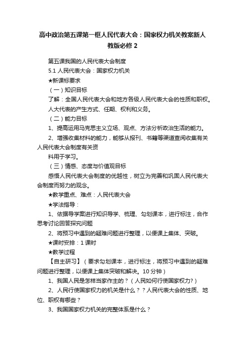 高中政治第五课第一框人民代表大会：国家权力机关教案新人教版必修2