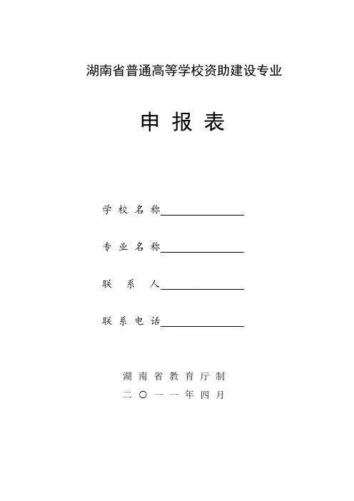 湖南省普通高等学校资助建设专业申报表