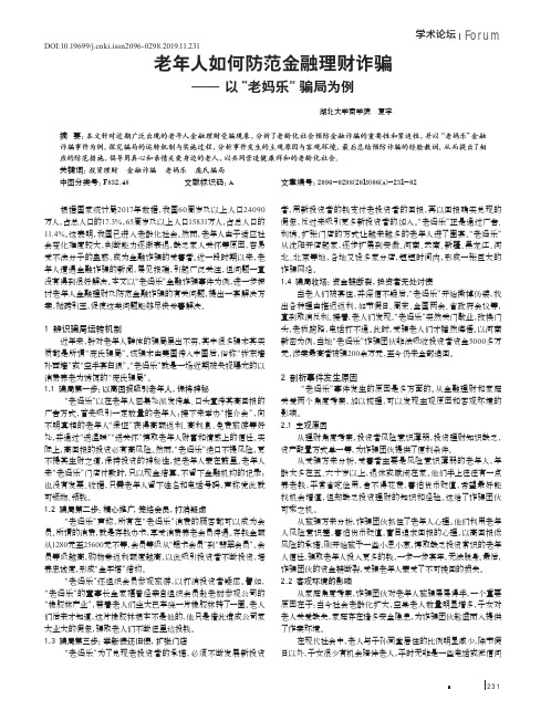 老年人如何防范金融理财诈骗——以“老妈乐”骗局为例