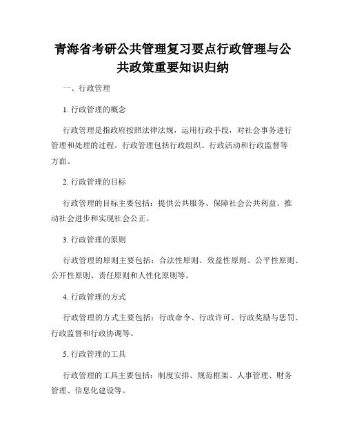 青海省考研公共管理复习要点行政管理与公共政策重要知识归纳