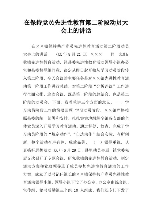 在保持党员先进性教育第二阶段动员大会上的讲话