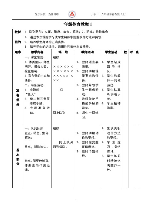 小学1-6年级体育全册教案