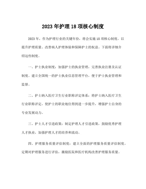 2023年护理18项核心制度