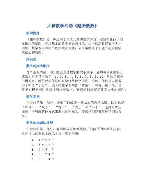 大班数学活动《趣味数数》