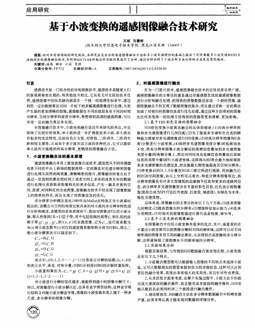 基于小波变换的遥感图像融合技术研究