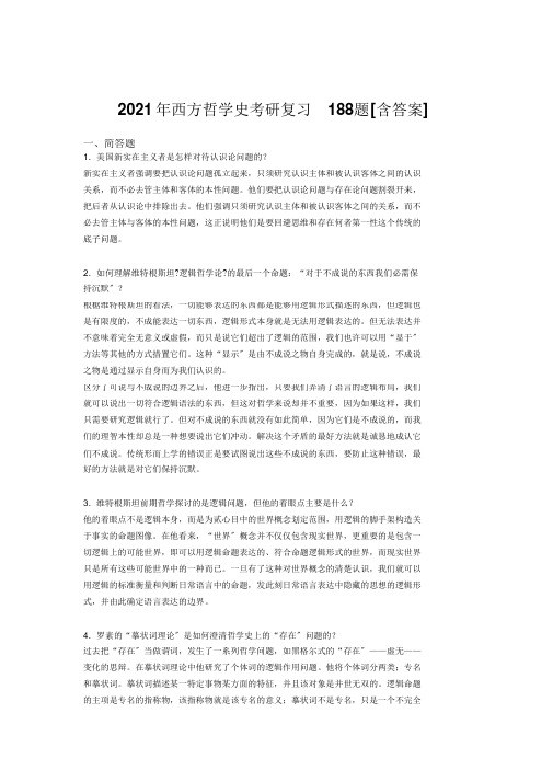 精编西方哲学史考研考试复习题库(含标准答案)