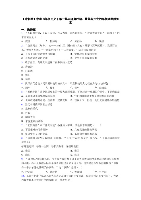 【冲刺卷】中考七年级历史下第一单元隋唐时期：繁荣与开发的年代试卷附答案