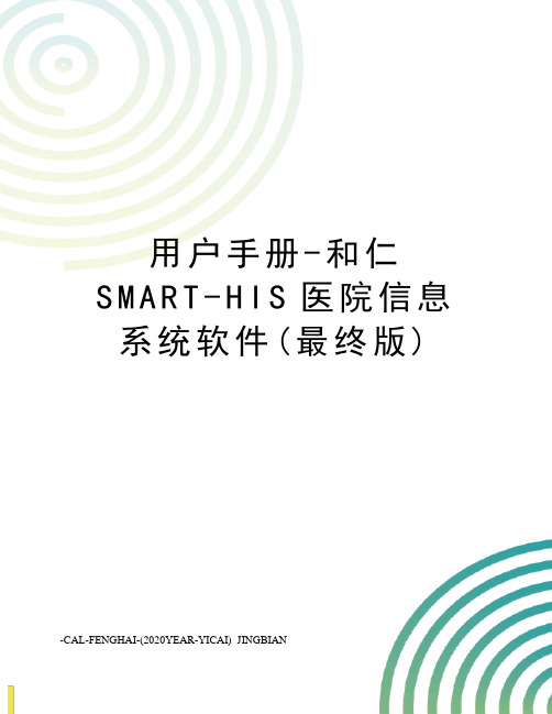 用户手册-和仁SMART-HIS医院信息系统软件(最终版)