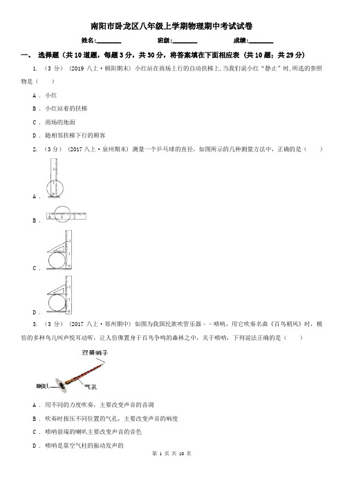 南阳市卧龙区八年级上学期物理期中考试试卷