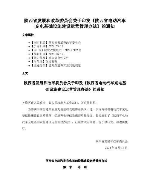 陕西省发展和改革委员会关于印发《陕西省电动汽车充电基础设施建设运营管理办法》的通知