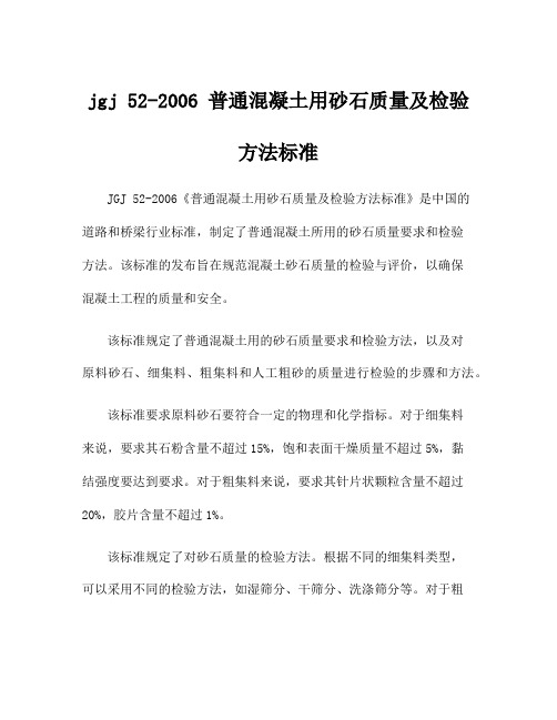 jgj 52-2006 普通混凝土用砂石质量及检验方法标准