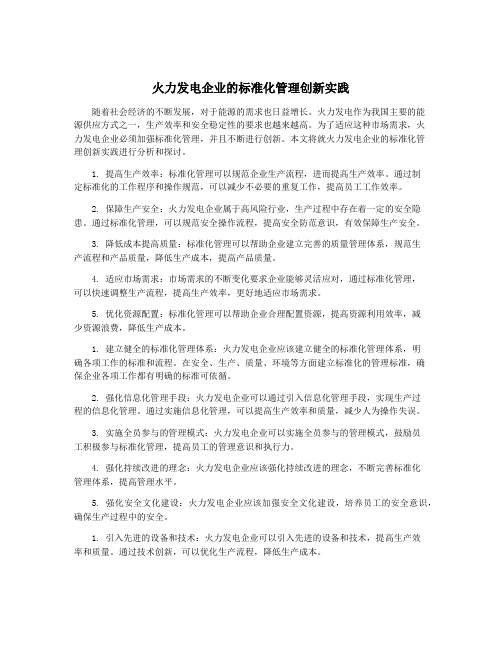 火力发电企业的标准化管理创新实践