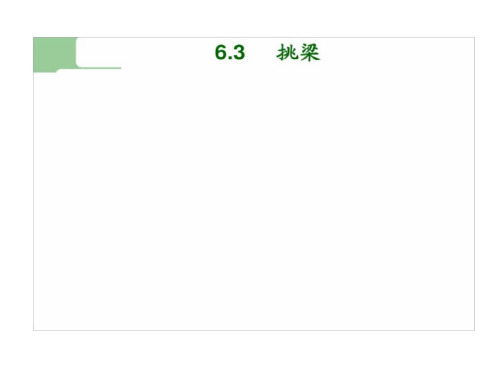 砌体结构4墙梁挑梁及梁设计(25页)