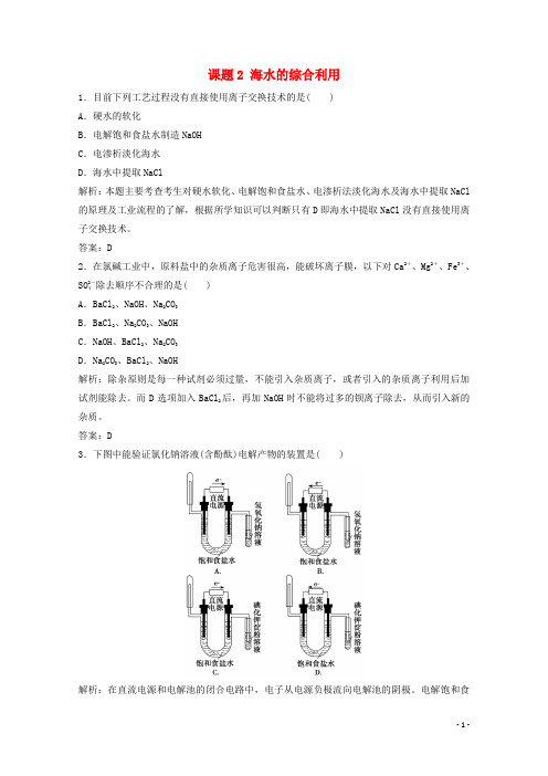 高中化学第二单元化学与资源开发利用课题2海水的综合利用课时演练含解析新人教版选修2