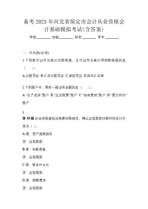 备考2023年河北省保定市会计从业资格会计基础模拟考试(含答案)