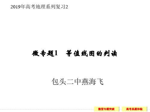 2019年高考地理系列复习2等值线图的判读