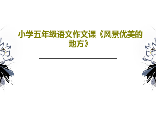 小学五年级语文作文课《风景优美的地方》36页PPT