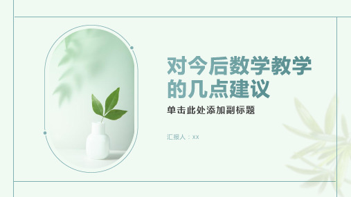 对今后数学教学的几点建议