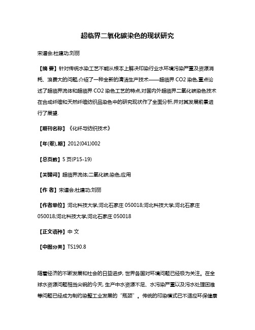 超临界二氧化碳染色的现状研究