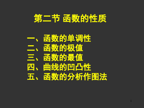 函数的性质  函数的极值与最值