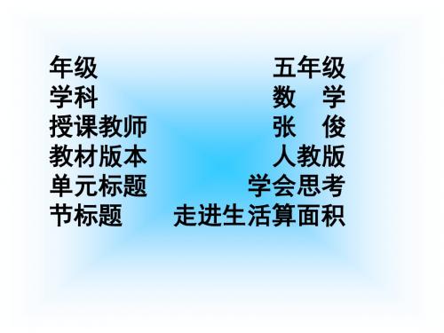 三年级数学走进生活算面积(2019年新版)