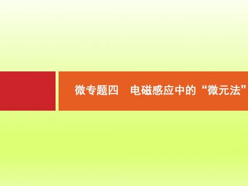 【浙江选考】2018年高考物理二轮专题复习课件：微专题四 电磁感应中的“微元法”-物理小金刚系列