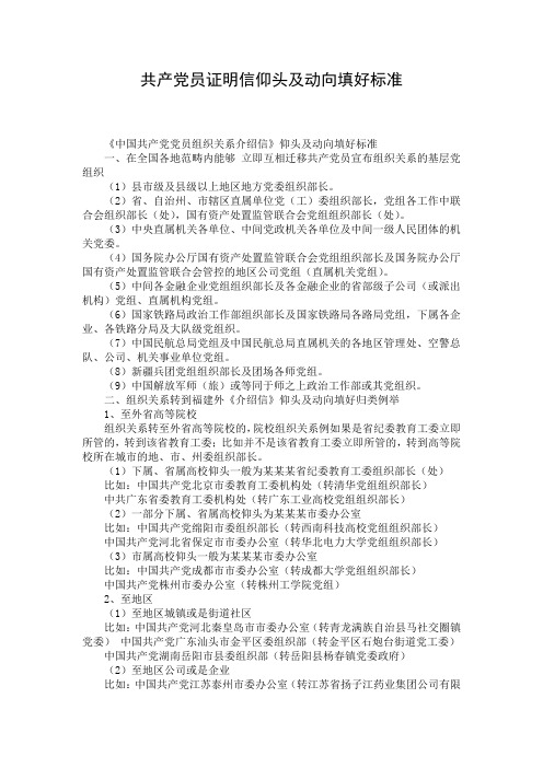 共产党员证明信仰头及动向填好标准