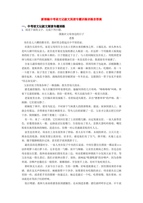 新部编中考语文记叙文阅读专题训练训练含答案