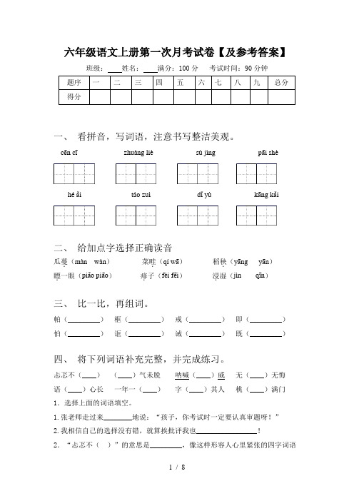 六年级语文上册第一次月考试卷【及参考答案】